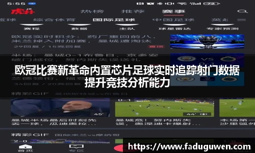 欧冠比赛新革命内置芯片足球实时追踪射门数据提升竞技分析能力