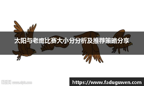 太阳与老鹰比赛大小分分析及推荐策略分享
