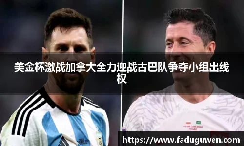美金杯激战加拿大全力迎战古巴队争夺小组出线权