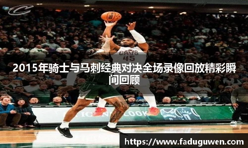 2015年骑士与马刺经典对决全场录像回放精彩瞬间回顾