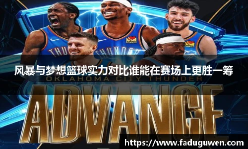 风暴与梦想篮球实力对比谁能在赛场上更胜一筹